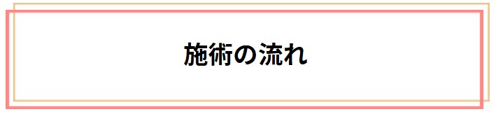 施術の流れをご紹介