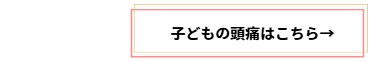 子どもの頭痛について
