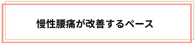 慢性腰痛が改善するペースは？