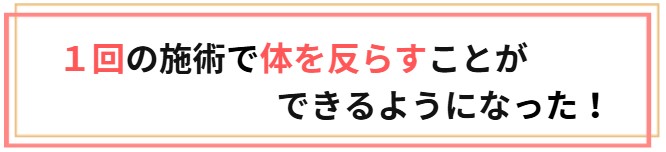 １回の施術で体を反らすことができるようになった写真を紹介