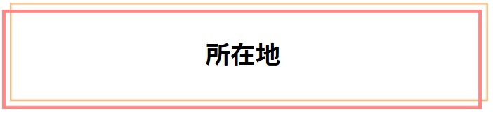 所在地をご紹介します