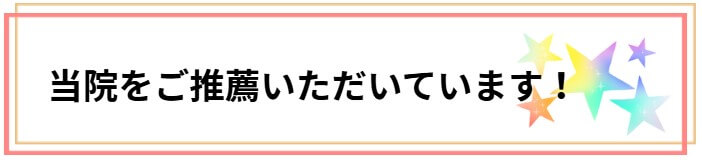 当院にいただいた推薦状をご紹介