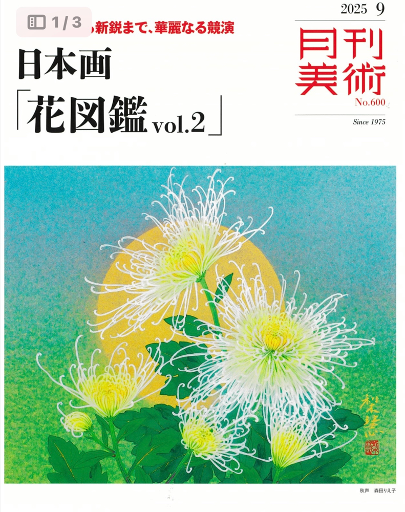 2025年9月号、月刊美術表紙