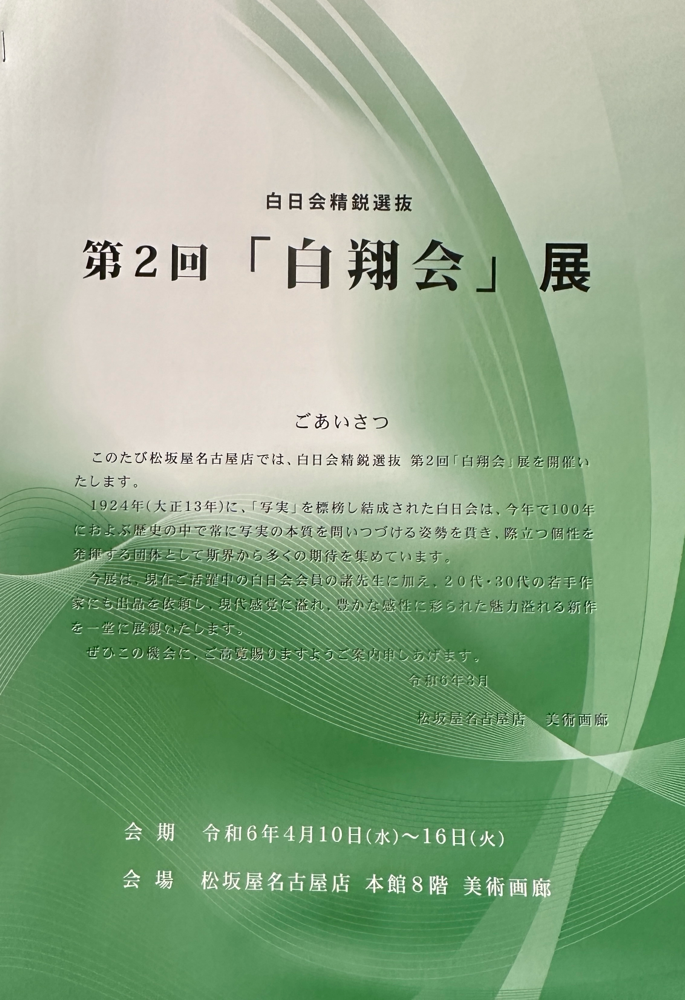 第2回「白翔会」展、図録表紙