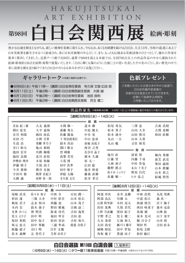 第98回白日会関西展ポスター（裏）