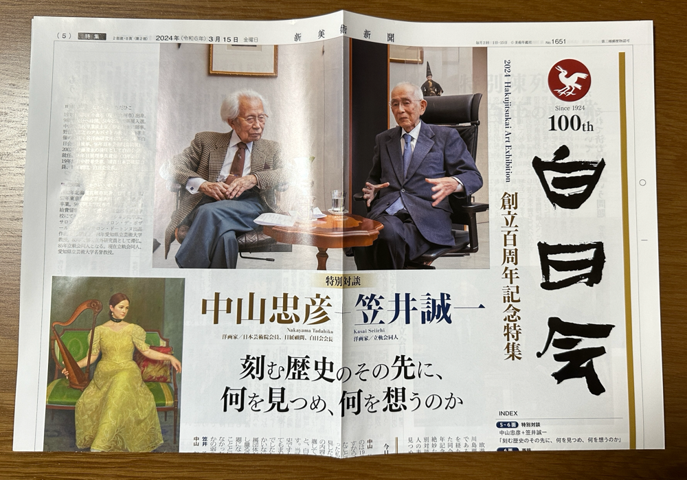 新美術新聞、白日会創立百周年記念特集