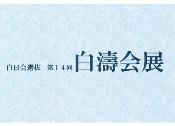 第14回白濤会展
