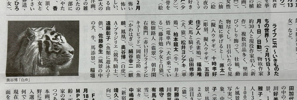 美じょん新報のライフLIFE〜いきものたちの世界〜展の記事