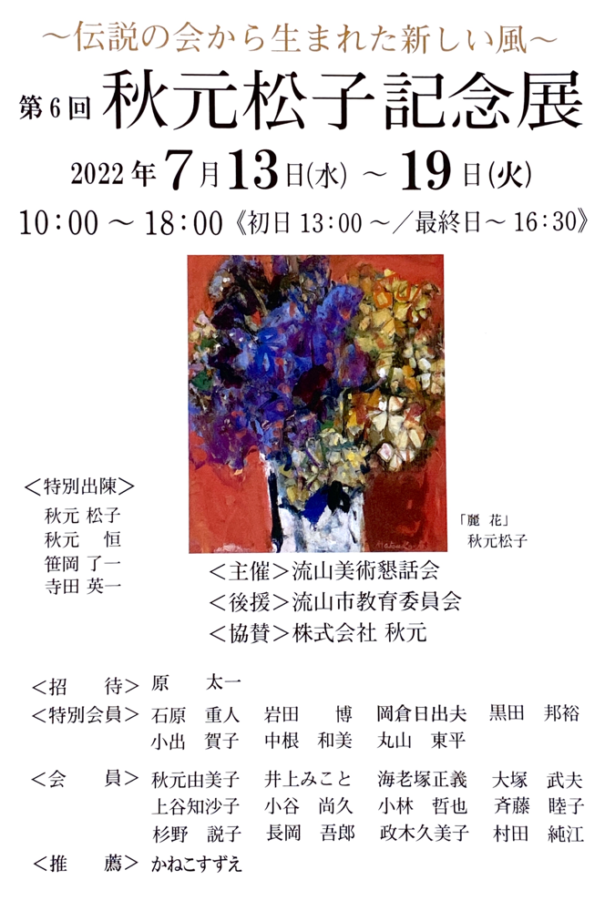 秋元松子記念展DM