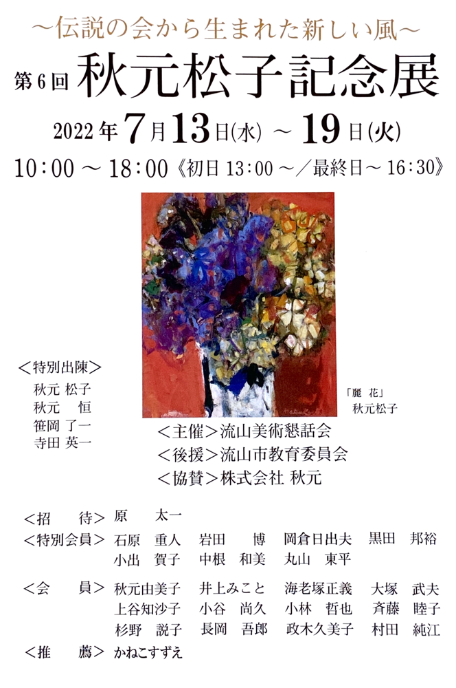 秋元松子記念展ＤＭ