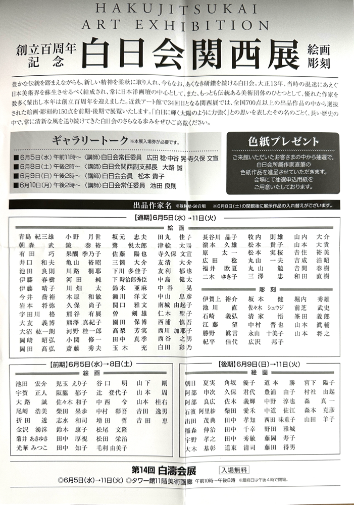 創立百周年記念・白日会関西展 - 画家-原太一のページ