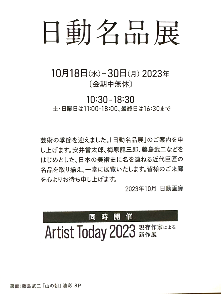 日動名品展、Artist Today DM