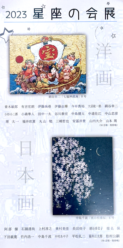 星座の会展2023DM