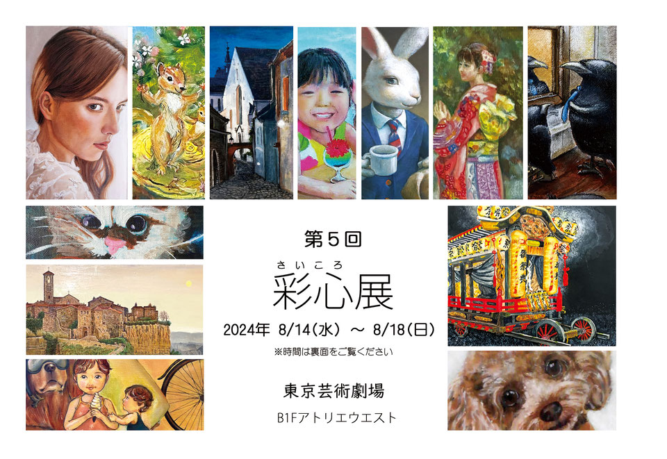 【第５回彩心展（さいころてん）】