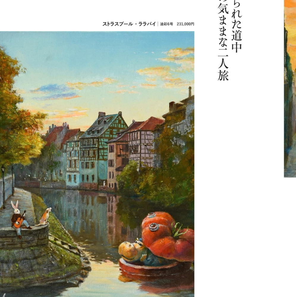 一枚の繪（部分）より「ストラスブール・ララバイ」