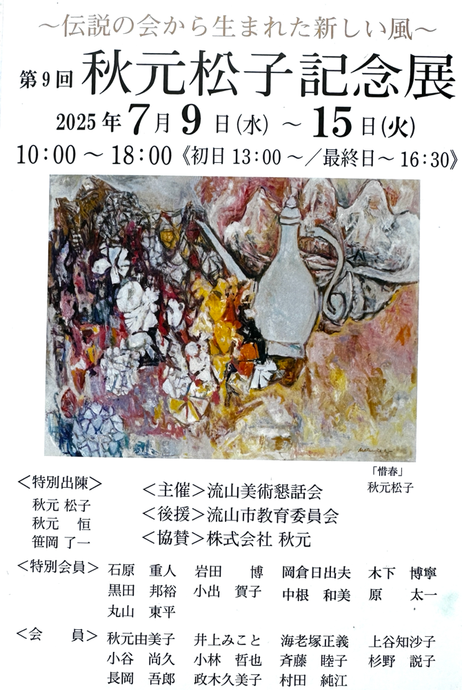 第9回秋元松子展DM