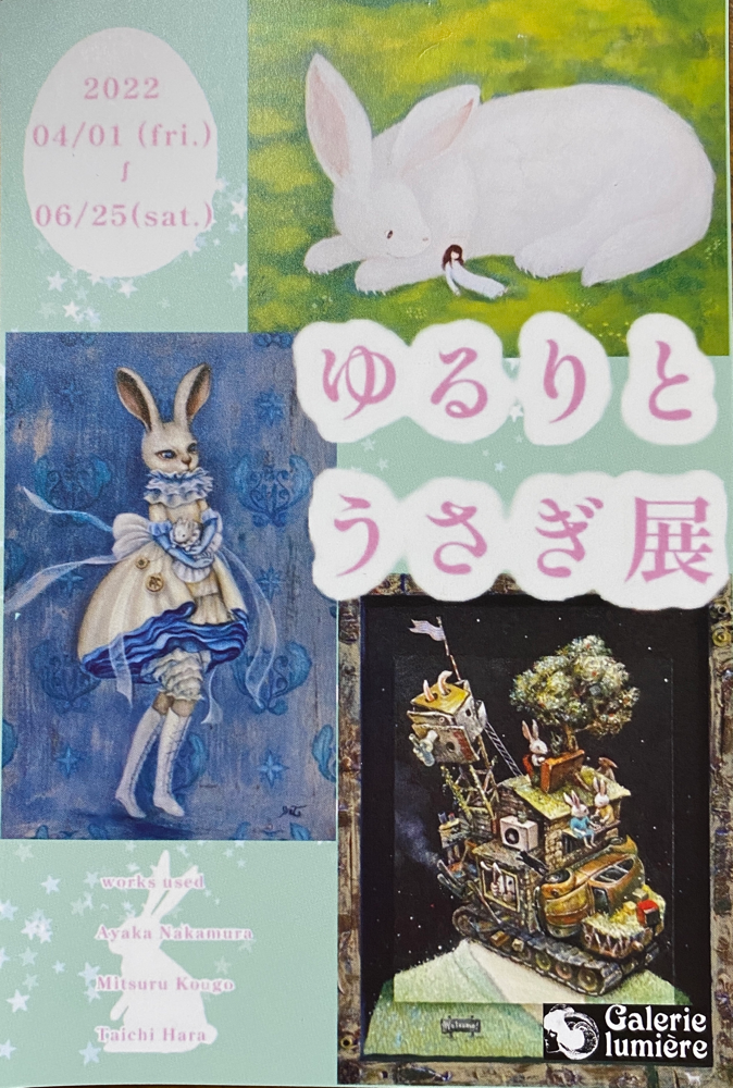 ゆるりとうさぎ展ＤＭ
