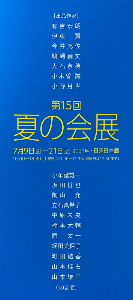 第15回夏の会展DM、通信面