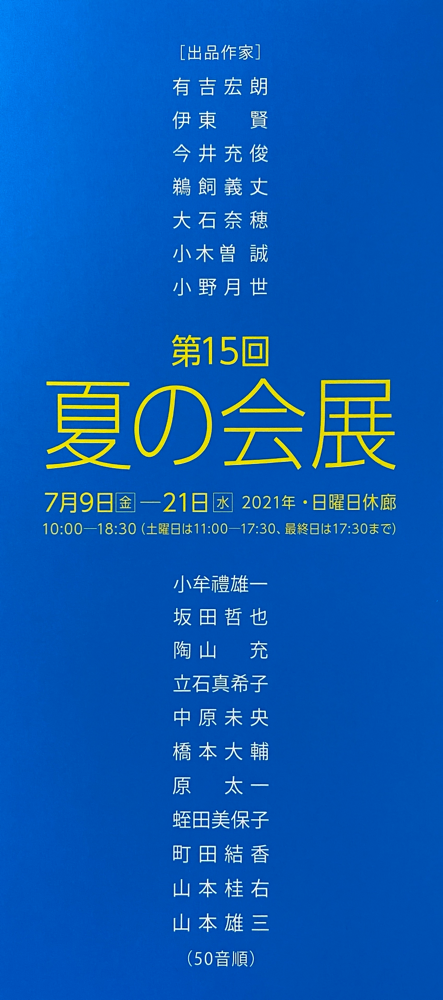 第15回夏の会展ＤＭ、通信面