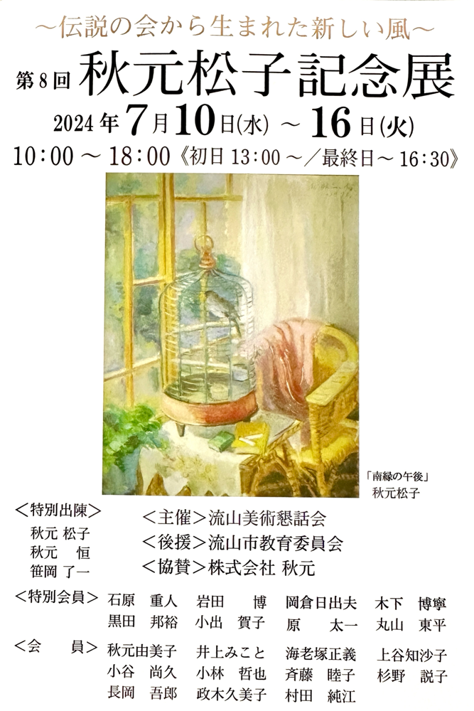第8回秋元松子記念展DM(通信面)