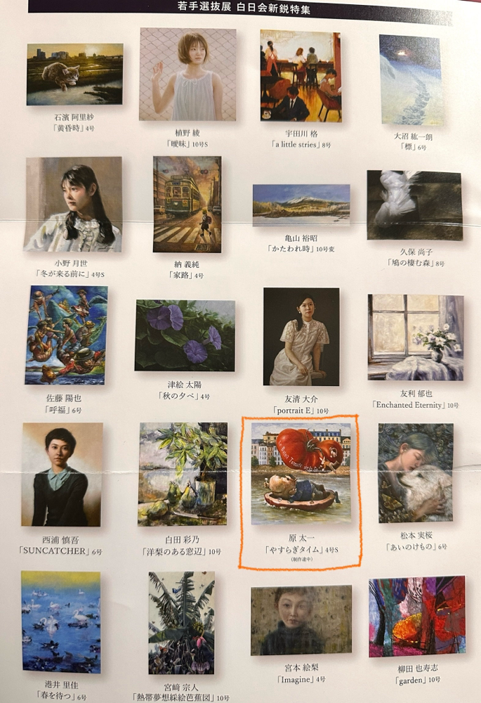 白日会　若手選抜展新鋭特集