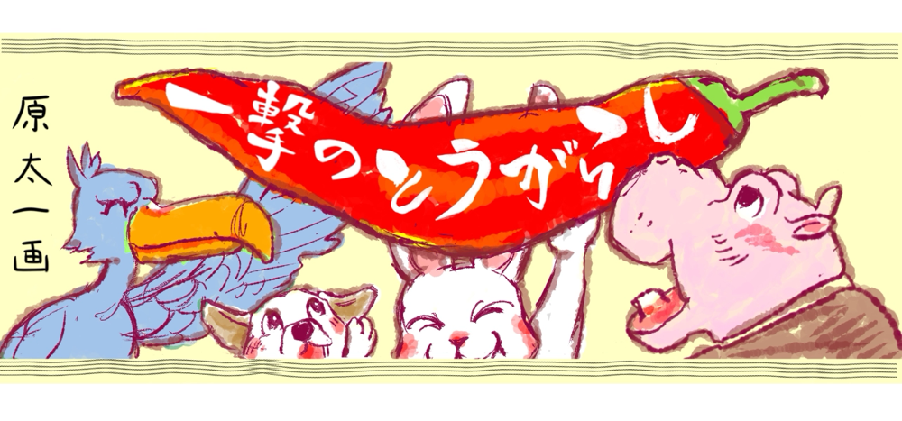 【一撃のとうがらし】パッケージ