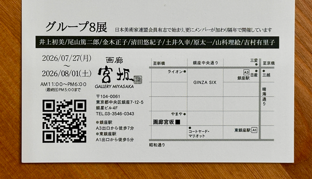 グループ8展DM