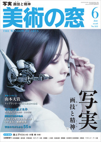 美術の窓2026年6月号表紙