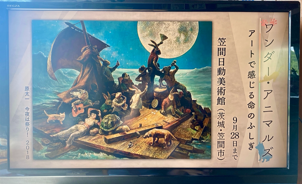 日曜美術館アートシーン - 画家-原太一のページ