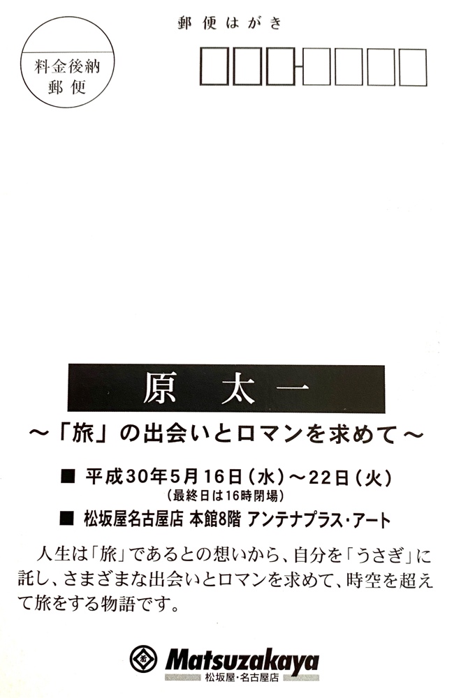 「原太一油彩画展」のDM、2018年、松坂屋・名古屋店にて