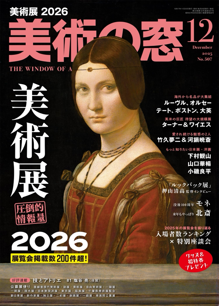 美術の窓2025年12月号
