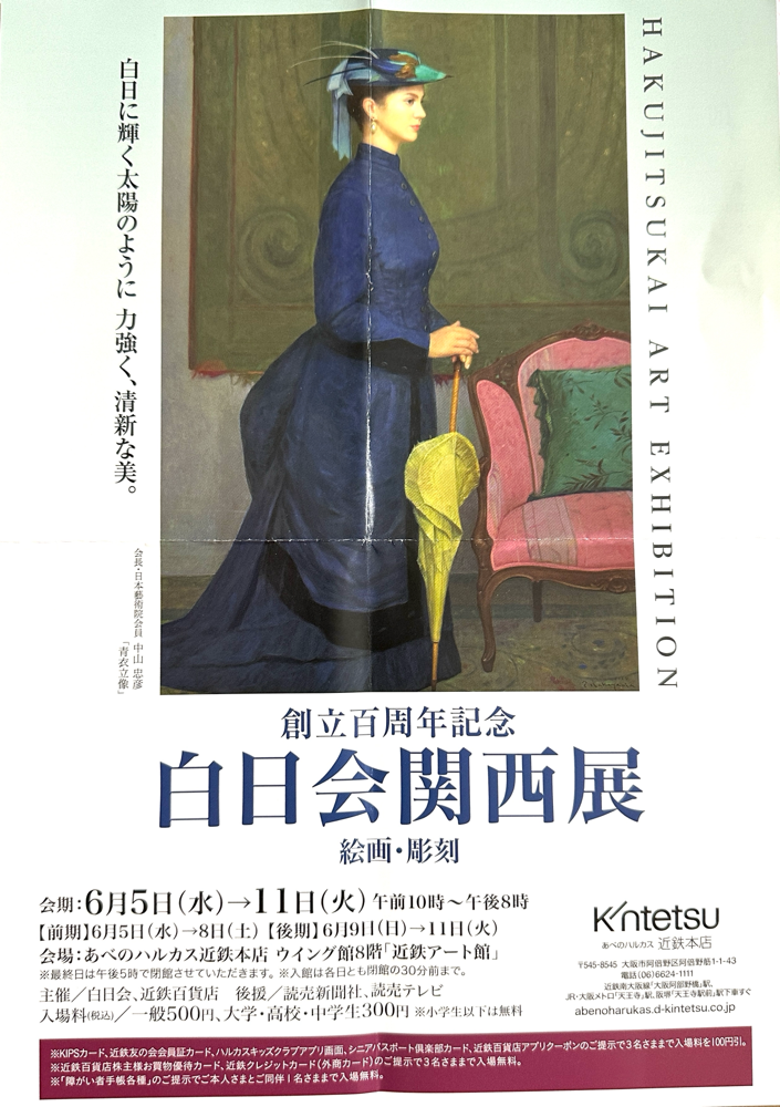 創立百周年記念白日会関西展ポスター