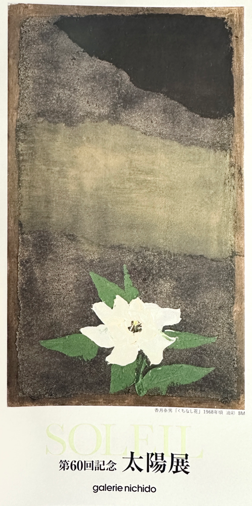 第60回記念 太陽展DM