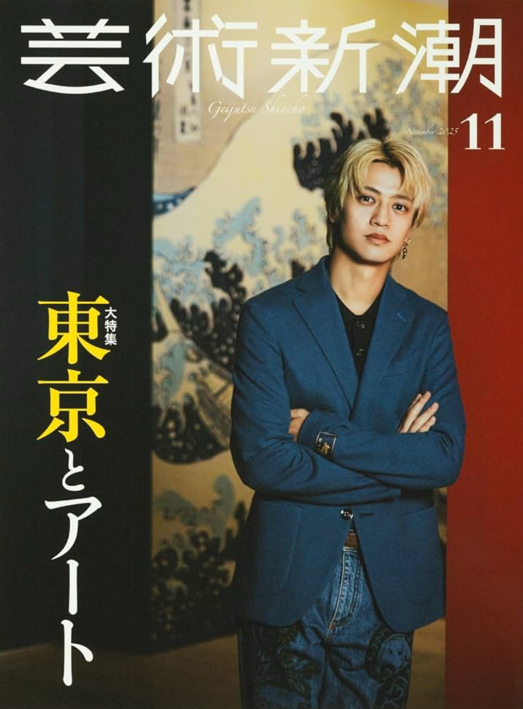 芸術新潮2025.11月号