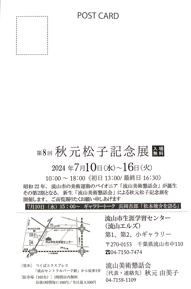 第8回秋元松子記念展DM(宛名面)