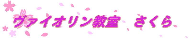 西宮　夙川のヴァイオリン教室