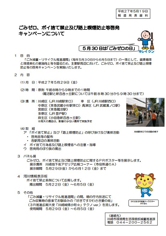 ご案内 ごみゼロ ポイ捨て禁止及び路上喫煙防止等啓発キャンペーン 川崎モラル
