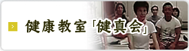 健康教室「健真会」