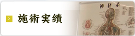 施術実績