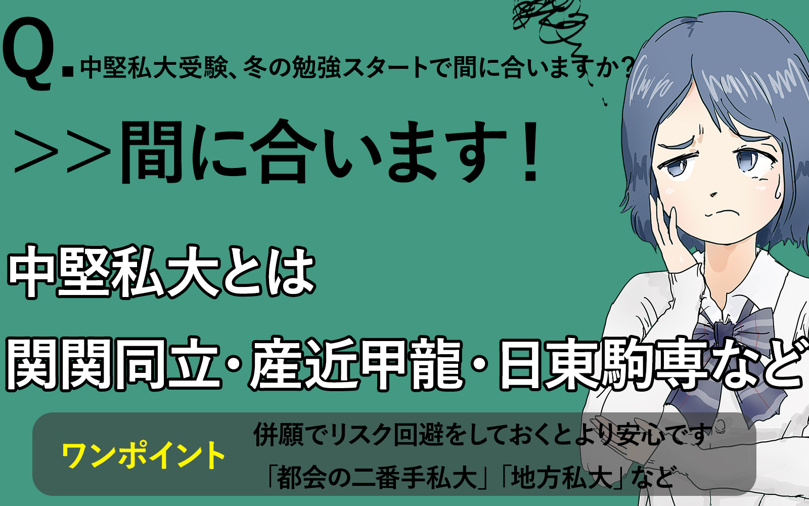 中堅私大（文系・理系）の受験対策は冬スタートで間に合う？　関関同立・産近甲龍・日東駒専･･･