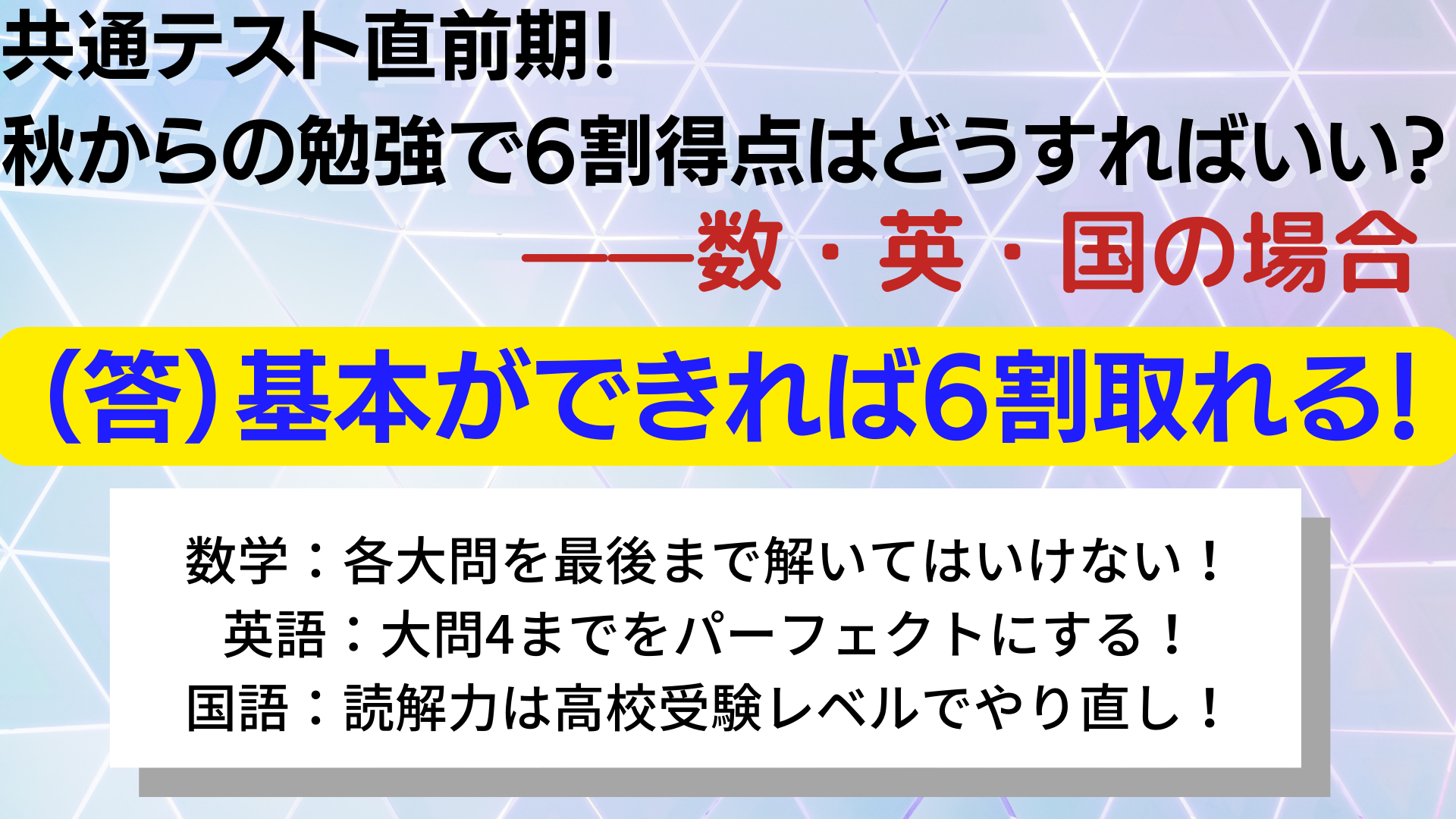 共通テスト直前期対策はどうする？秋からの勉強でも6割得点は可能！主要三科目・数英国の対策方法