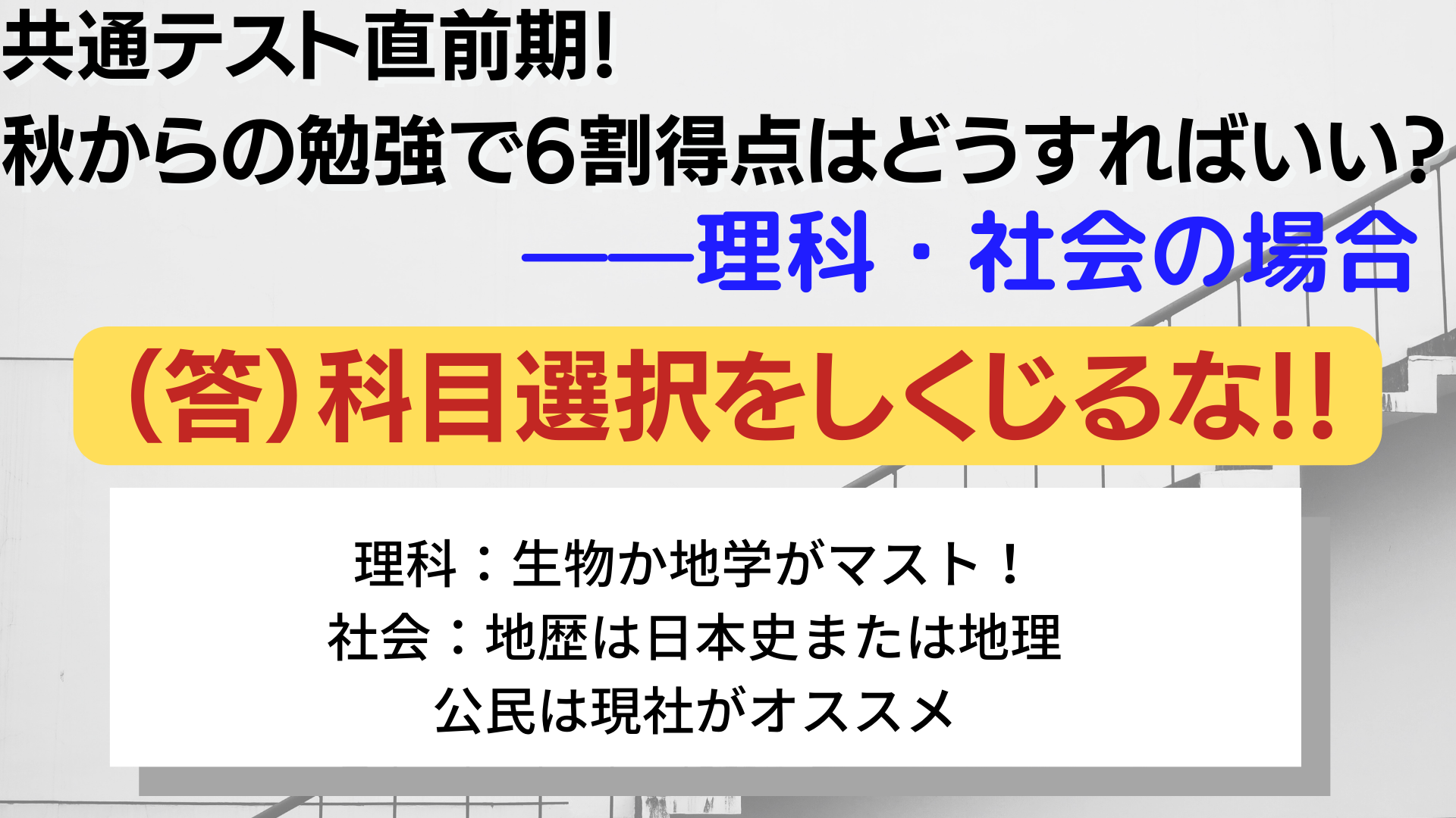 共通テスト6割得点は直前期のラストスパートで可能？理科・社会の対策方法について