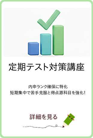 成績向上のグラフとチェックマークのイラスト。定期テスト対策講座へのリンク。