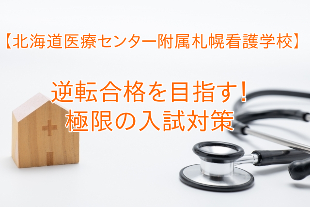 北海道医療センター附属札幌看護学校の逆転合格を目指す極限の入試対策のアイキャッチ画像。聴診器と木製の家のオブジェ。