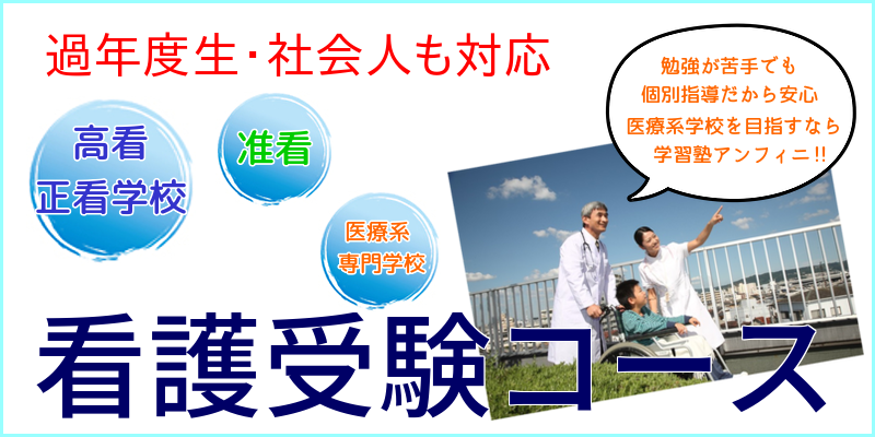 看護・医療系受験｜料金・日程・内容