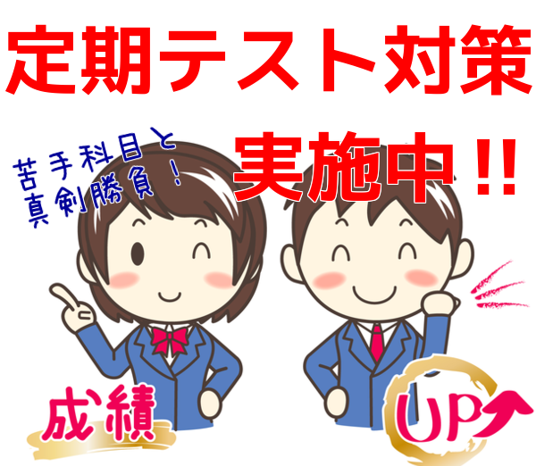 定期テスト対策講座（中学生・高校生）の詳細