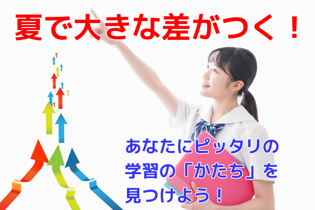 学習塾アンフィニの夏期講習案内(夏で大きな差がつく!あなたにピッタリの学習のかたちを見つけよう!)