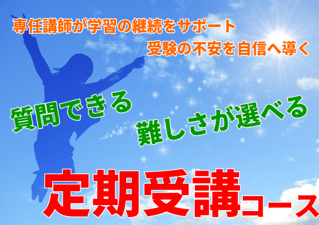 コツコツ実力を身に付ける！定期受講コースの詳細≫