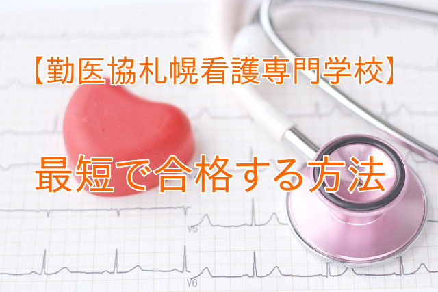 聴診器と心電図を背景に「勤医協札幌看護専門学校 最短で合格する方法」と書かれたタイトル画像