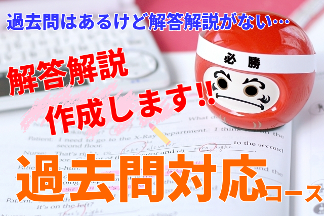 過去問を活用して効率的な受験対策を！過去問「解答解説作成」講座